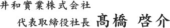 井和實業株式会社 代表取締役 高橋 啓介